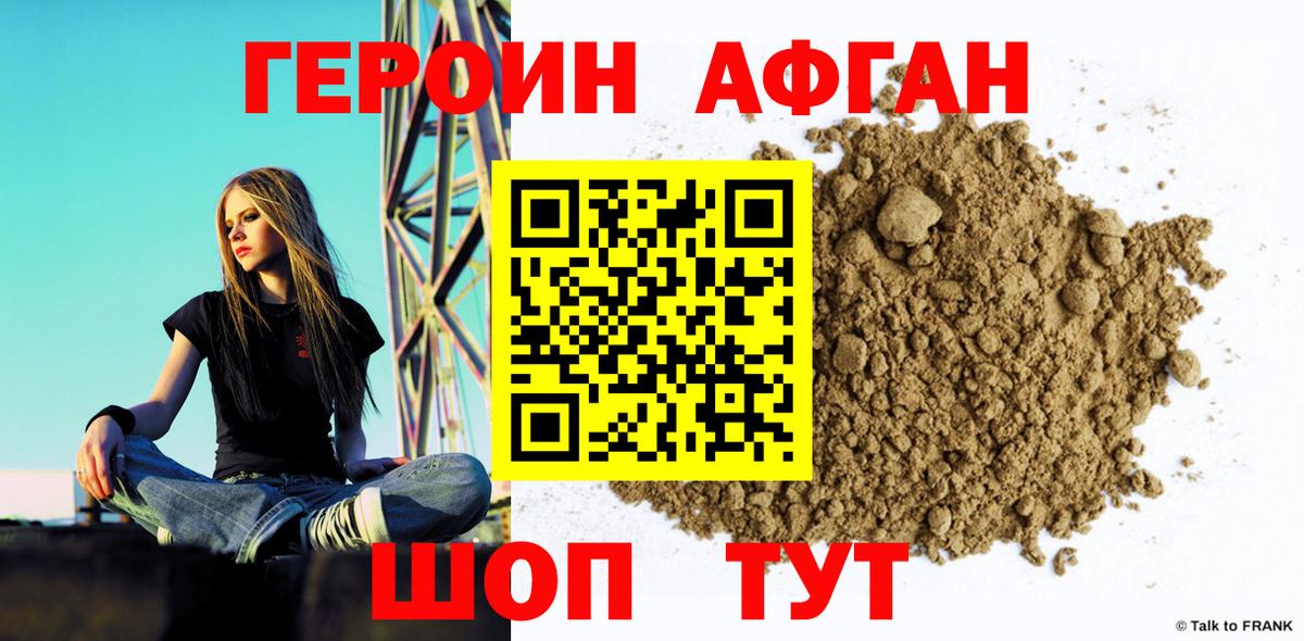 Героин Афган Кимры